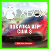 КЛЮЧ НА ЛЮБУЮ ИГРУ ИЛИ ДОПОЛНЕНИЕ XBOX USA - США