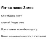 Ян-кс Плюс 3 месяца для 1 участника