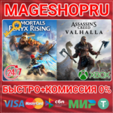 🟢⚡ASSASSIN´S CREED VALHALLA + IMMORTALS FENYX XBOX KEY