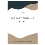Разработчик на Ruby. Трудоустройство. Собеседование