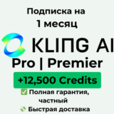 KlingAI Pro | Premier 12,500 кредитов — 1 месяц