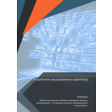 Разработчик микросервисных архитектур. Трудоустройство