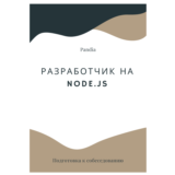 Разработчик на Node.js. Трудоустройство. Собеседование