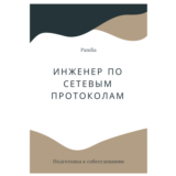 Инженер по сетевым протоколам. Трудоустройство