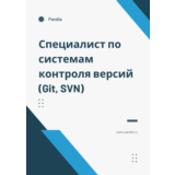 Специалист по системам контроля версий (Git, SVN)
