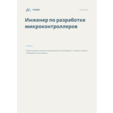 Инженер по разработке микроконтроллеров