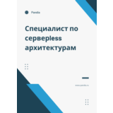 Специалист по серверless архитектурам. Трудоустройство