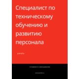 Специалист по техническому обучению и развитию персонал