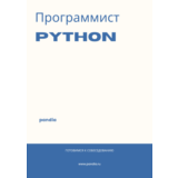 Программист Python. Трудоустройство. Собеседование