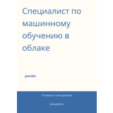 Специалист по машинному обучению в облаке