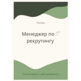 Менеджер по IT рекрутингу. Трудоустройство