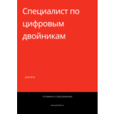 Специалист по цифровым двойникам. Трудоустройство
