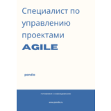 Специалист по управлению проектами Agile
