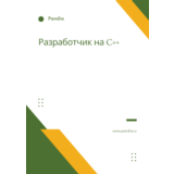 Разработчик на C++. Трудоустройство. Собеседование