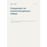 Специалист по аналитике данных Tableau. Трудоустройство