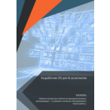 Разработчик ПО для AI-ассистентов. Трудоустройство
