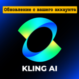 KLING AI PRO / ПРЕМЬЕР на 1 месяц
