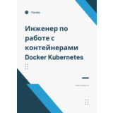 Инженер по работе с контейнерами Docker Kubernetes