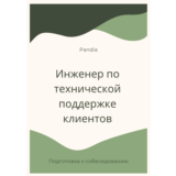 Инженер по технической поддержке клиентов
