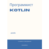 Программист Kotlin. Трудоустройство. Собеседование