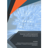 Инженер по роботизированной автоматизации процессов
