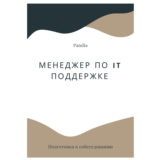 Менеджер по IT поддержке. Трудоустройство