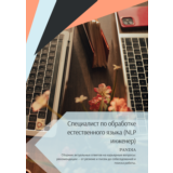 Специалист по обработке естественного языка