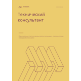 Технический консультант. Трудоустройство. Собеседование