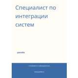 Специалист по интеграции систем. Трудоустройство