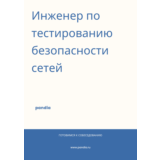 Инженер по тестированию безопасности сетей