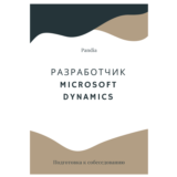 Разработчик Microsoft Dynamics. Трудоустройство