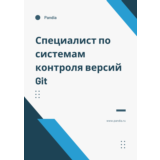 Специалист по системам контроля версий Git