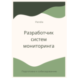 Разработчик систем мониторинга. Трудоустройство