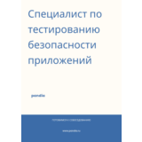 Специалист по тестированию безопасности приложений