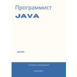 Программист Java. Трудоустройство. Собеседование