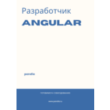 Разработчик Angular. Трудоустройство. Собеседование