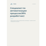 СПО (RPA разработчик). Трудоустройство. Собеседование