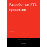 Разработчик ETL процессов. Трудоустройство