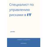 Специалист по управлению рисками в IT. Трудоустройство