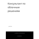 Консультант по облачным решениям. Трудоустройство