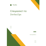 Специалист по DevSecOps. Трудоустройство. Собеседование