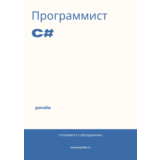 Программист C#. Трудоустройство. Собеседование