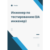 Инженер по тестированию (QA инженер). Трудоустройство