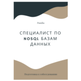 Специалист по NoSQL базам данных. Трудоустройство