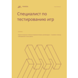 Специалист по тестированию игр. Трудоустройство