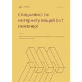 Специалист по интернету вещей (IoT инженер)
