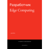 Разработчик Edge Computing. Трудоустройство