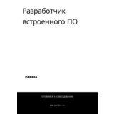 Разработчик встроенного ПО. Трудоустройство
