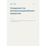 Специалист по автоматизации бизнес-процессов