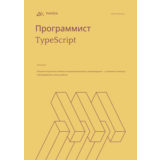 Программист TypeScript. Трудоустройство. Собеседование